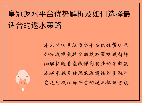 皇冠返水平台优势解析及如何选择最适合的返水策略