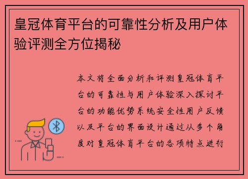 皇冠体育平台的可靠性分析及用户体验评测全方位揭秘