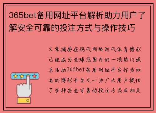 365bet备用网址平台解析助力用户了解安全可靠的投注方式与操作技巧