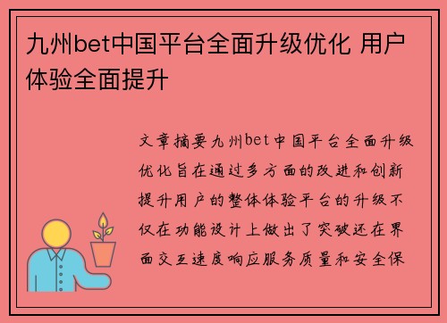 九州bet中国平台全面升级优化 用户体验全面提升