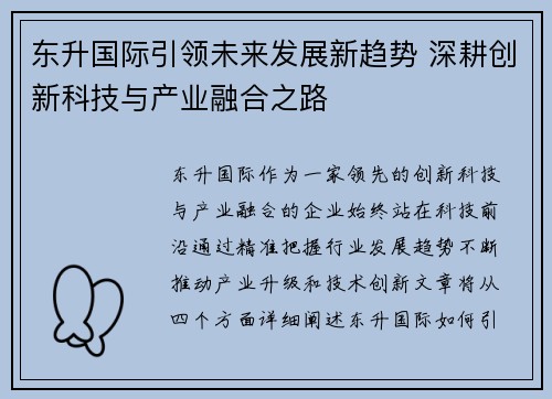 东升国际引领未来发展新趋势 深耕创新科技与产业融合之路