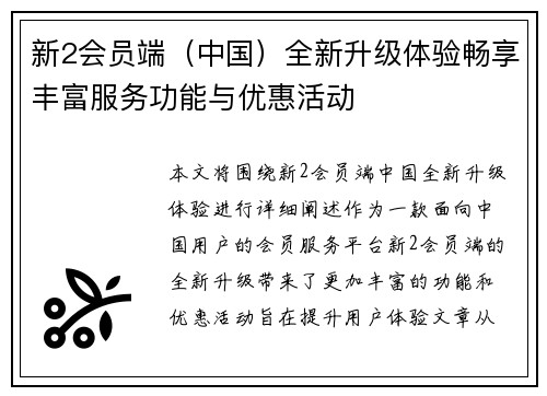 新2会员端（中国）全新升级体验畅享丰富服务功能与优惠活动
