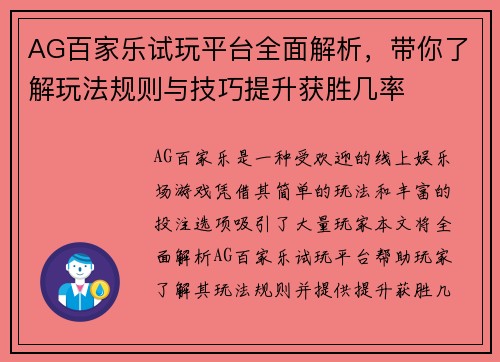AG百家乐试玩平台全面解析，带你了解玩法规则与技巧提升获胜几率