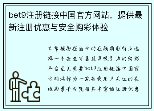 bet9注册链接中国官方网站，提供最新注册优惠与安全购彩体验