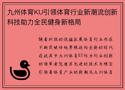 九州体育KU引领体育行业新潮流创新科技助力全民健身新格局