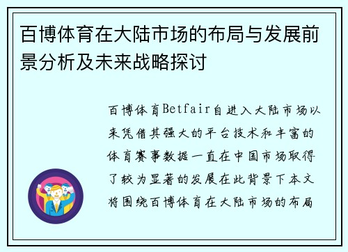 百博体育在大陆市场的布局与发展前景分析及未来战略探讨