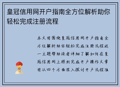 皇冠信用网开户指南全方位解析助你轻松完成注册流程