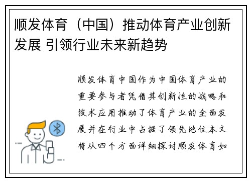 顺发体育（中国）推动体育产业创新发展 引领行业未来新趋势