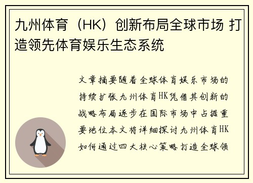 九州体育（HK）创新布局全球市场 打造领先体育娱乐生态系统