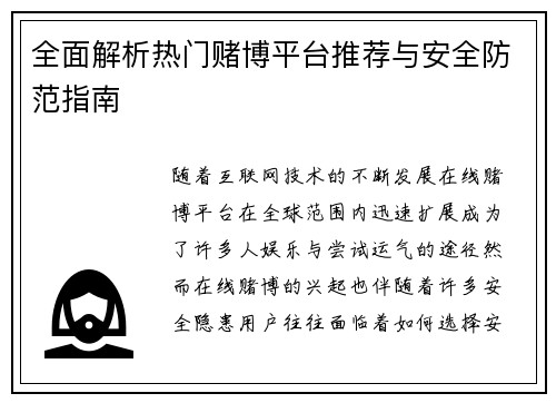全面解析热门赌博平台推荐与安全防范指南