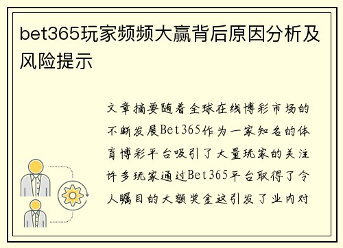bet365玩家频频大赢背后原因分析及风险提示