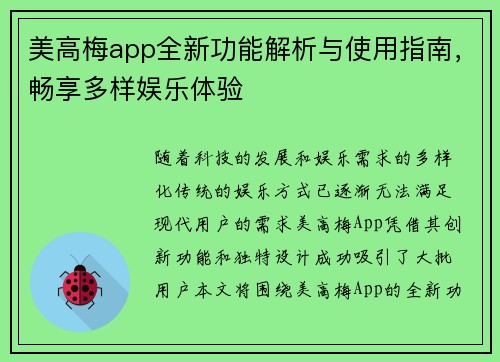 美高梅app全新功能解析与使用指南，畅享多样娱乐体验