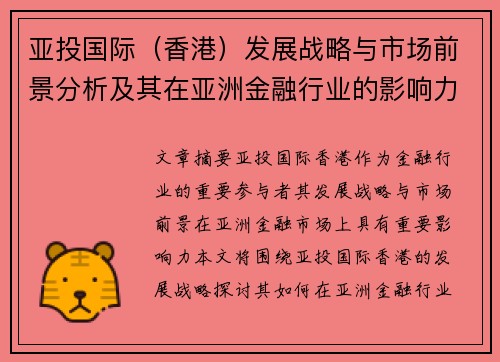 亚投国际（香港）发展战略与市场前景分析及其在亚洲金融行业的影响力