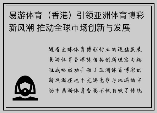易游体育（香港）引领亚洲体育博彩新风潮 推动全球市场创新与发展