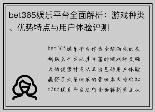 bet365娱乐平台全面解析：游戏种类、优势特点与用户体验评测