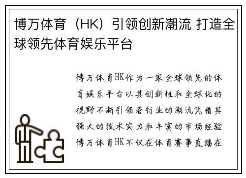 博万体育（HK）引领创新潮流 打造全球领先体育娱乐平台