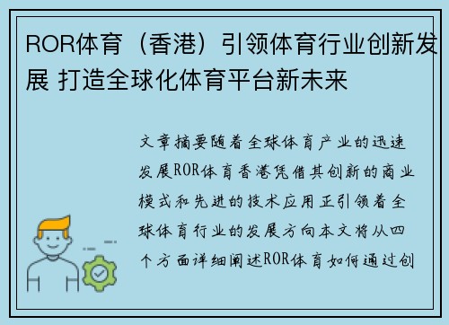 ROR体育（香港）引领体育行业创新发展 打造全球化体育平台新未来