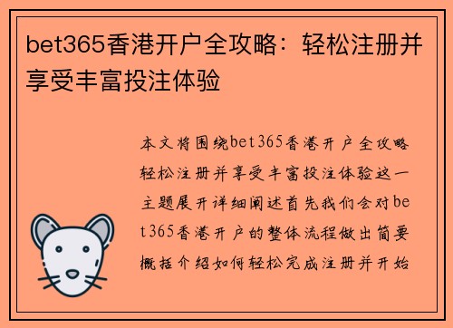 bet365香港开户全攻略：轻松注册并享受丰富投注体验