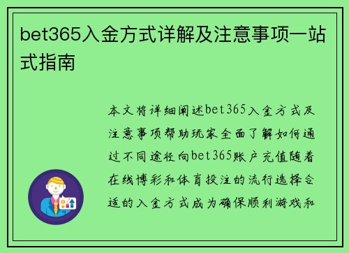 bet365入金方式详解及注意事项一站式指南