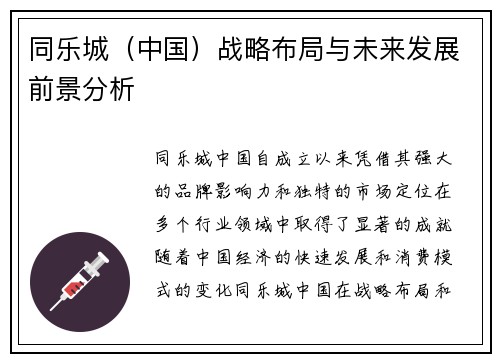 同乐城（中国）战略布局与未来发展前景分析