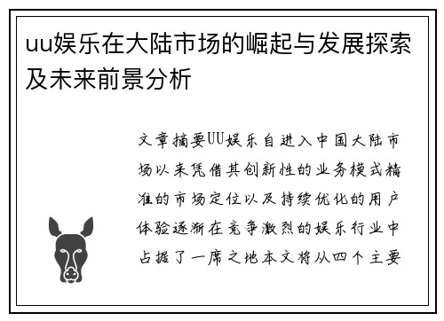 uu娱乐在大陆市场的崛起与发展探索及未来前景分析