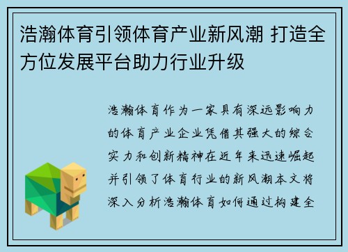 浩瀚体育引领体育产业新风潮 打造全方位发展平台助力行业升级