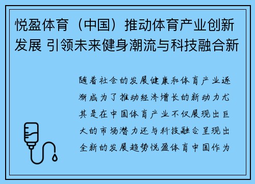 悦盈体育（中国）推动体育产业创新发展 引领未来健身潮流与科技融合新风向
