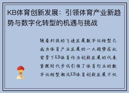 KB体育创新发展：引领体育产业新趋势与数字化转型的机遇与挑战