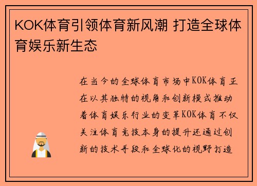 KOK体育引领体育新风潮 打造全球体育娱乐新生态