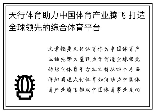 天行体育助力中国体育产业腾飞 打造全球领先的综合体育平台