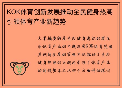 KOK体育创新发展推动全民健身热潮 引领体育产业新趋势