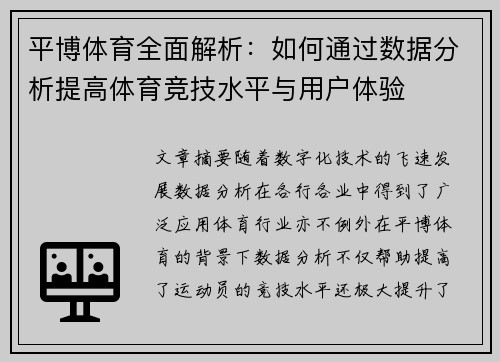 平博体育全面解析：如何通过数据分析提高体育竞技水平与用户体验