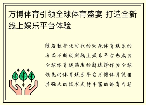 万博体育引领全球体育盛宴 打造全新线上娱乐平台体验