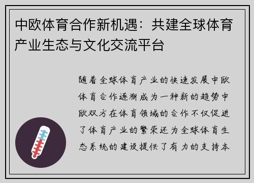 中欧体育合作新机遇：共建全球体育产业生态与文化交流平台