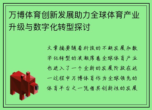 万博体育创新发展助力全球体育产业升级与数字化转型探讨