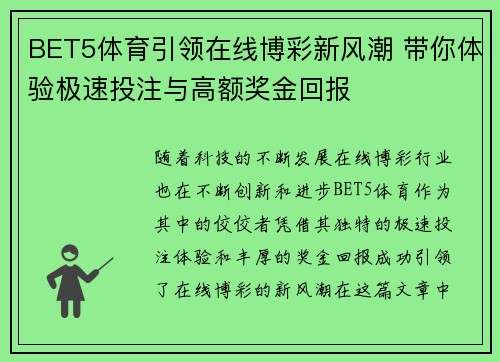 BET5体育引领在线博彩新风潮 带你体验极速投注与高额奖金回报