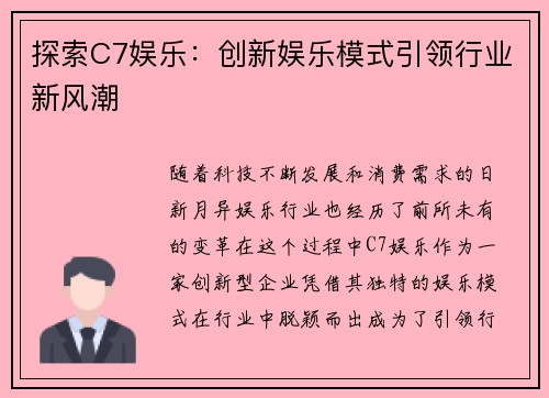 探索C7娱乐：创新娱乐模式引领行业新风潮
