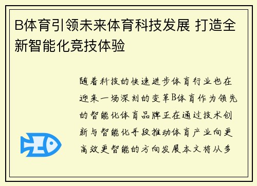 B体育引领未来体育科技发展 打造全新智能化竞技体验