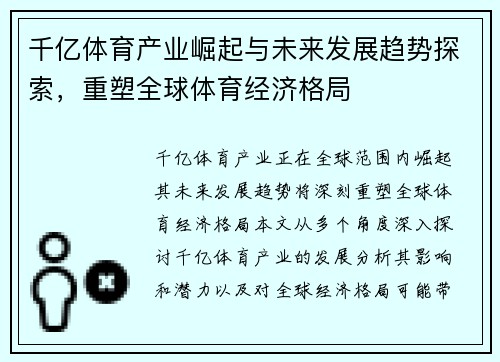 千亿体育产业崛起与未来发展趋势探索，重塑全球体育经济格局