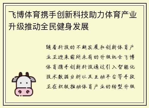 飞博体育携手创新科技助力体育产业升级推动全民健身发展