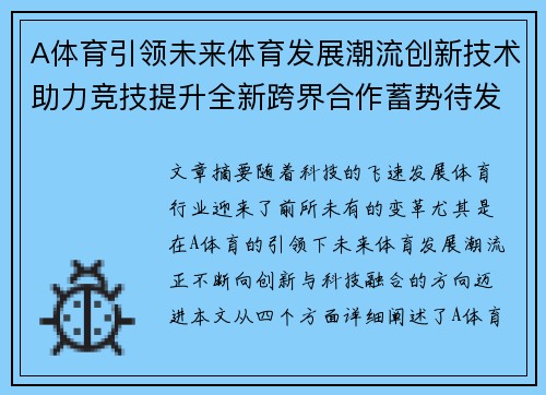 A体育引领未来体育发展潮流创新技术助力竞技提升全新跨界合作蓄势待发