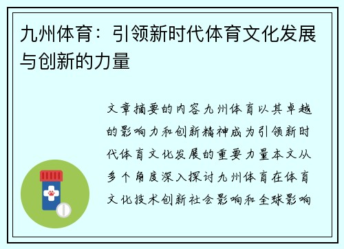 九州体育：引领新时代体育文化发展与创新的力量