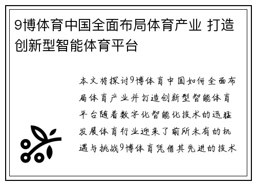 9博体育中国全面布局体育产业 打造创新型智能体育平台