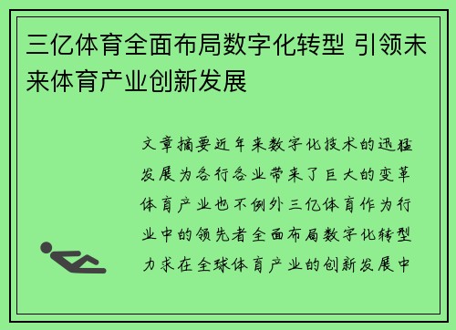 三亿体育全面布局数字化转型 引领未来体育产业创新发展