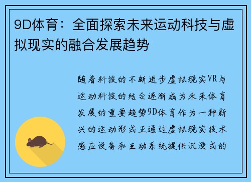 9D体育：全面探索未来运动科技与虚拟现实的融合发展趋势