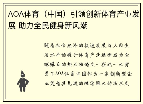 AOA体育（中国）引领创新体育产业发展 助力全民健身新风潮