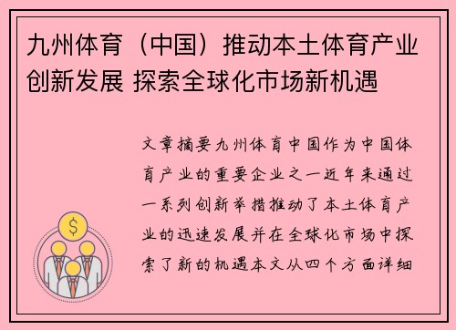 九州体育（中国）推动本土体育产业创新发展 探索全球化市场新机遇