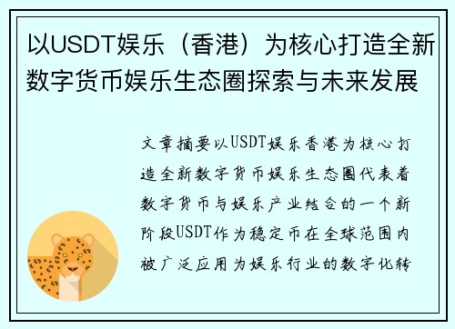 以USDT娱乐（香港）为核心打造全新数字货币娱乐生态圈探索与未来发展方向