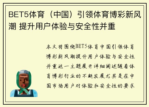 BET5体育（中国）引领体育博彩新风潮 提升用户体验与安全性并重