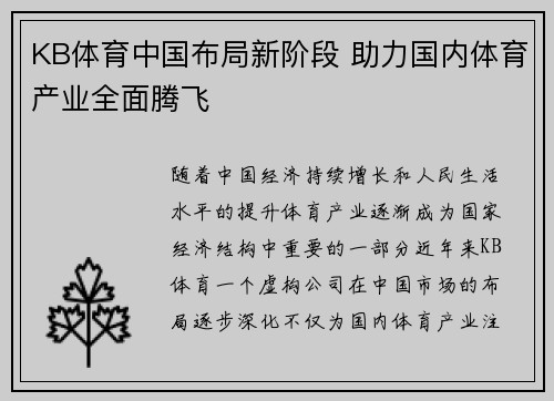 KB体育中国布局新阶段 助力国内体育产业全面腾飞
